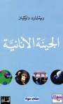كتاب الجين الاناني ... ريتشارد دوكينز